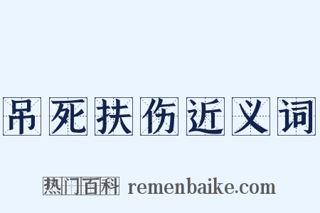 吊死扶伤近义词是什么意思的图片